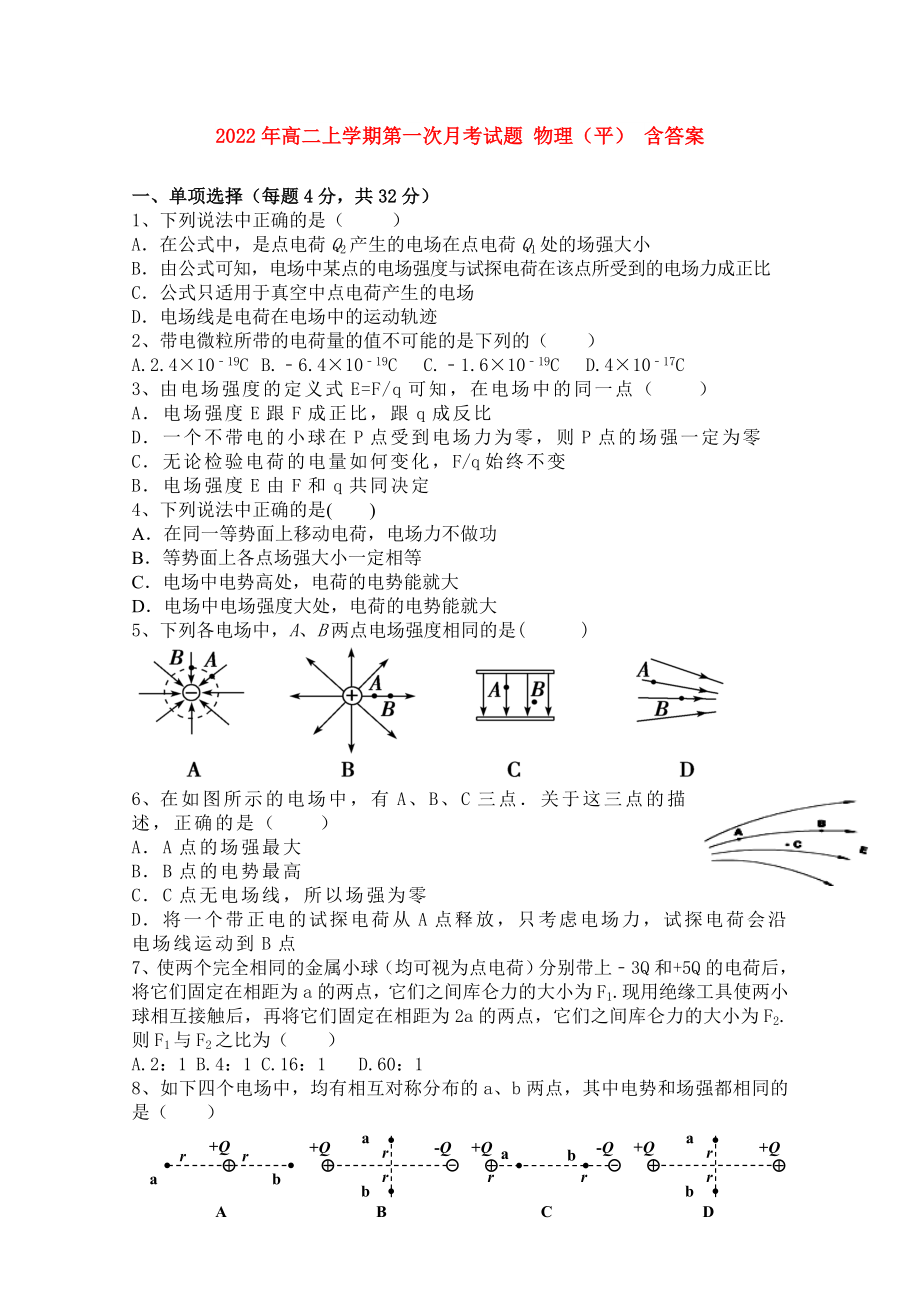 2022年高二上学期第一次月考试题 物理（平） 含答案_第1页