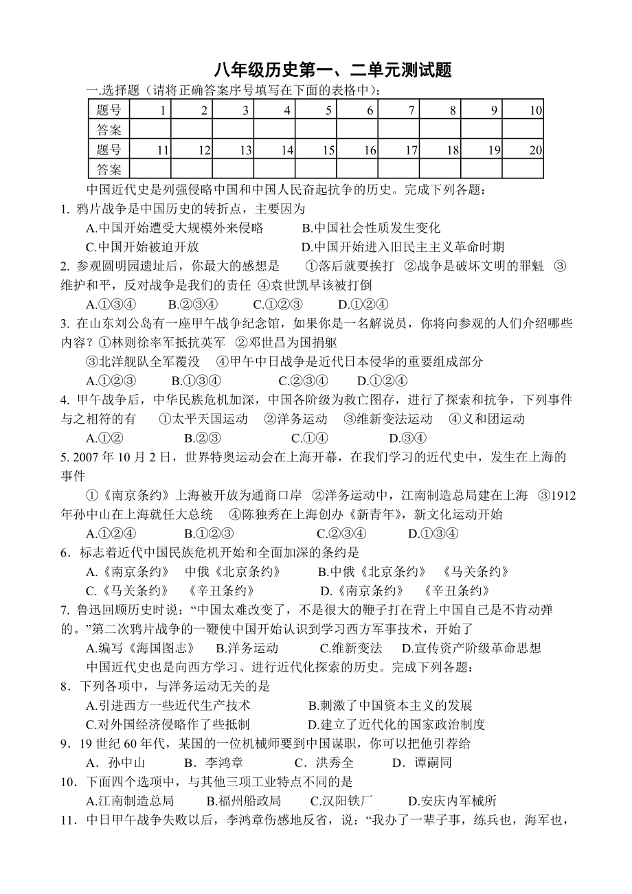 人教版八年級歷史上冊一二單元復習測試題.doc_第1頁