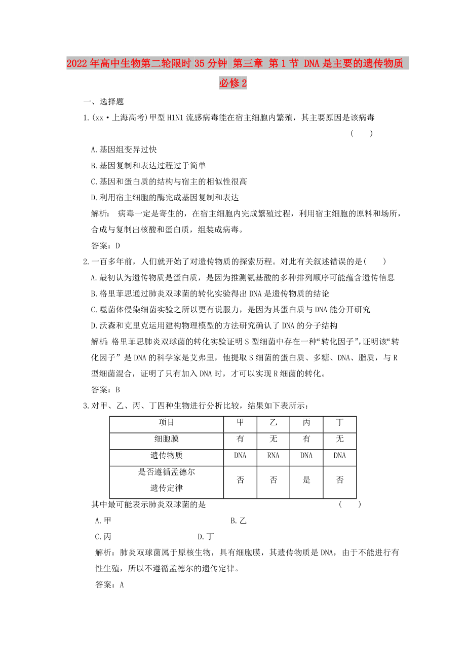 2022年高中生物第二輪限時(shí)35分鐘 第三章 第1節(jié) DNA是主要的遺傳物質(zhì) 必修2_第1頁