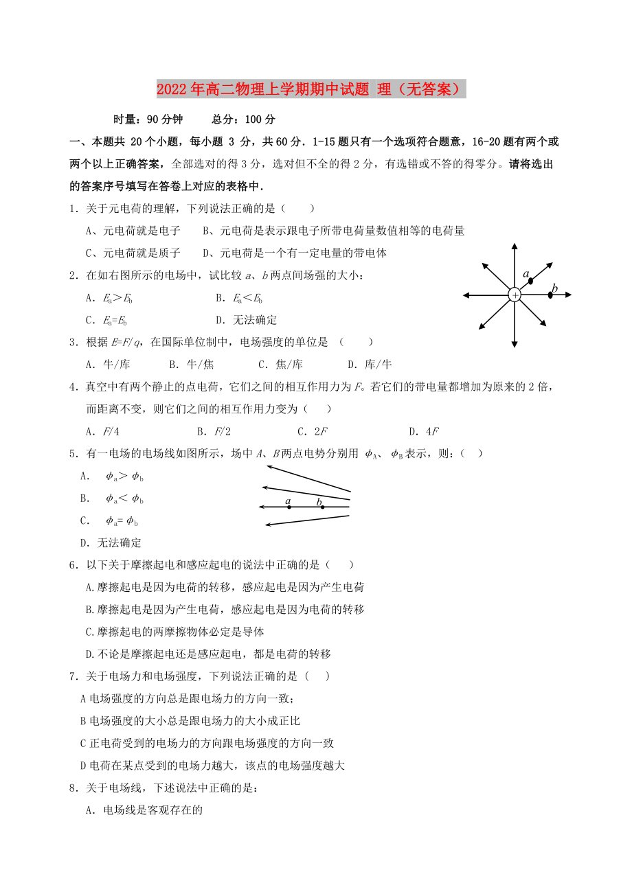 2022年高二物理上學期期中試題 理（無答案）_第1頁