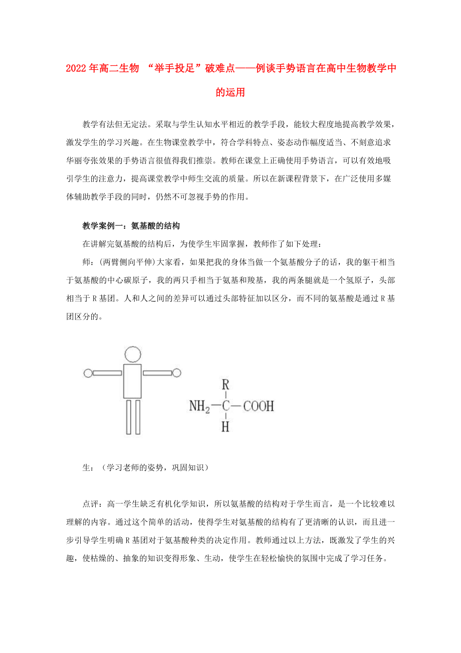 2022年高二生物 “舉手投足”破難點——例談手勢語言在高中生物教學(xué)中的運用_第1頁