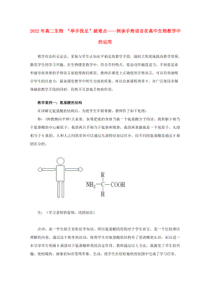 2022年高二生物 “舉手投足”破難點(diǎn)——例談手勢語言在高中生物教學(xué)中的運(yùn)用