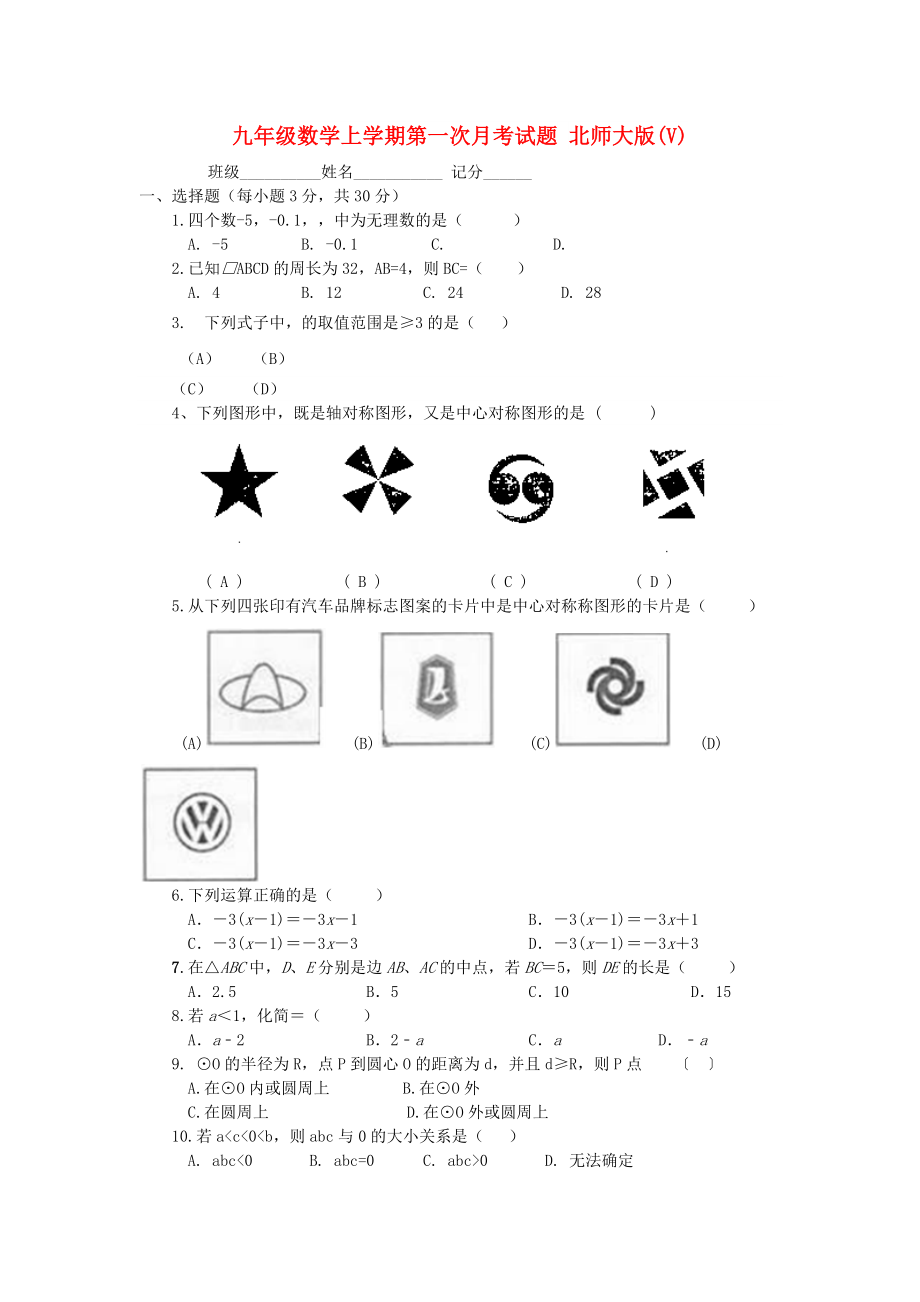 九年級數(shù)學(xué)上學(xué)期第一次月考試題 北師大版(V)_第1頁