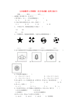 九年級(jí)數(shù)學(xué)上學(xué)期第一次月考試題 北師大版(V)