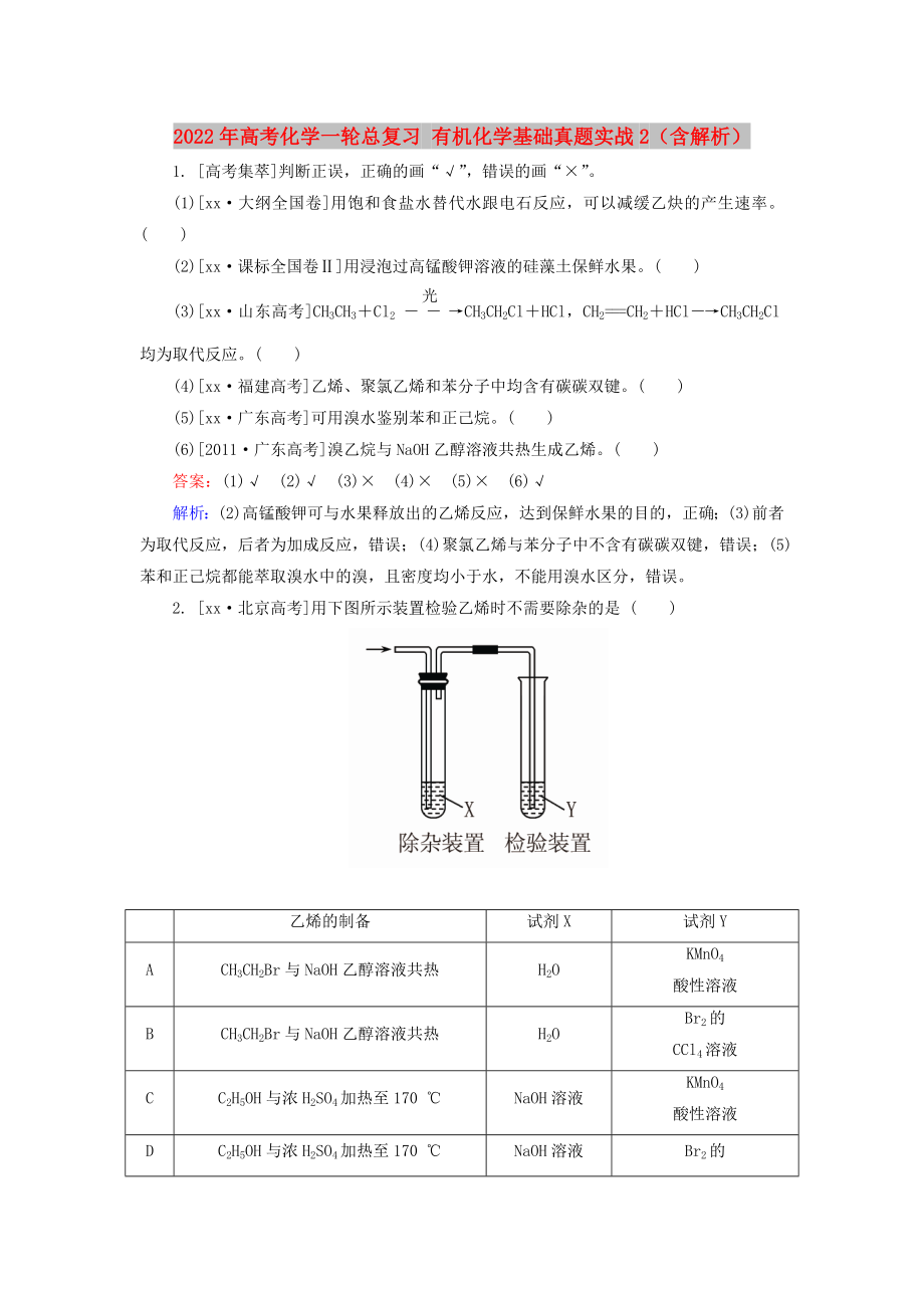 2022年高考化學(xué)一輪總復(fù)習(xí) 有機(jī)化學(xué)基礎(chǔ)真題實(shí)戰(zhàn)2（含解析）_第1頁(yè)