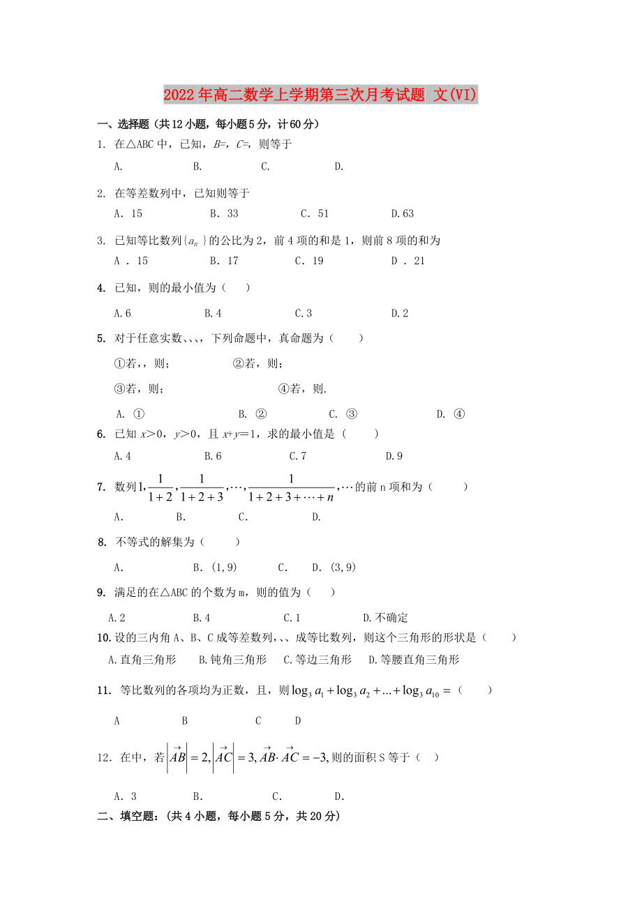 2022年高二數(shù)學(xué)上學(xué)期第三次月考試題 文(VI)_第1頁(yè)