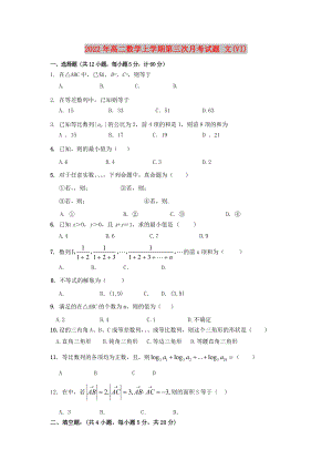 2022年高二數(shù)學(xué)上學(xué)期第三次月考試題 文(VI)