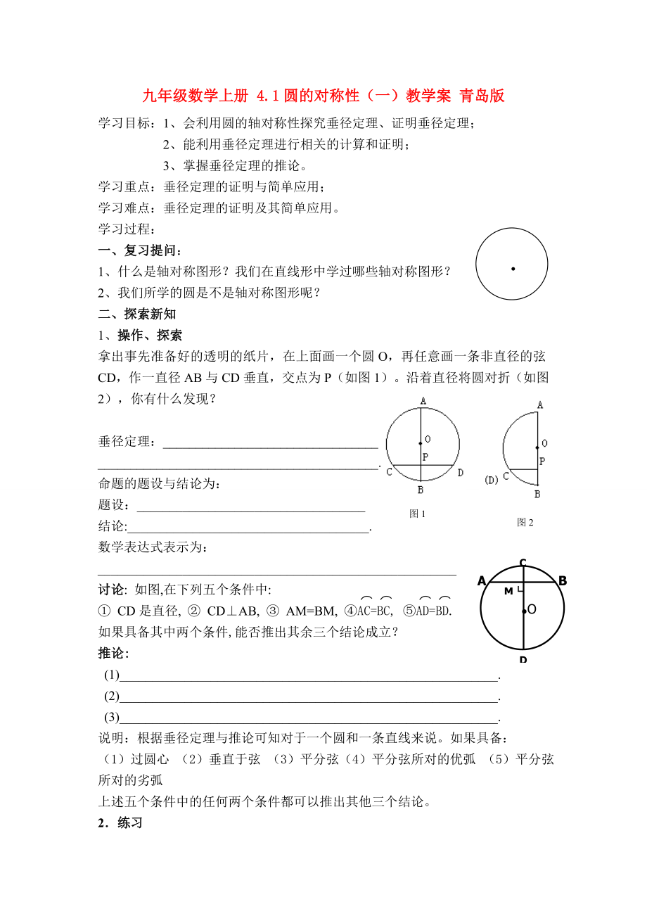 九年级数学上册 4.1圆的对称性（一）教学案 青岛版_第1页