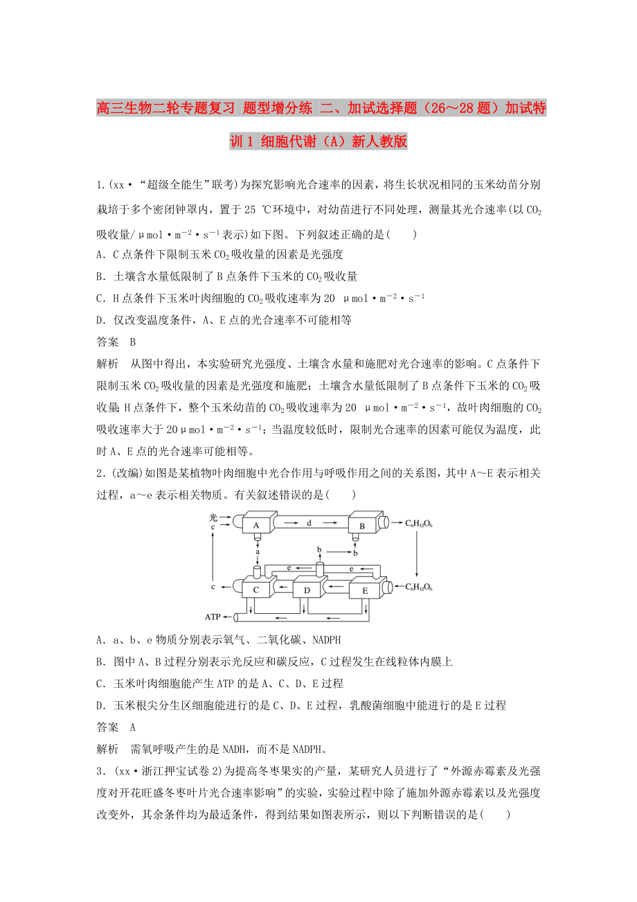 高三生物二輪專題復(fù)習(xí) 題型增分練 二、加試選擇題（26～28題）加試特訓(xùn)1 細(xì)胞代謝（A）新人教版_第1頁(yè)