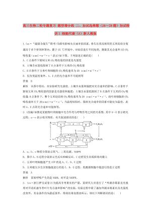 高三生物二輪專題復(fù)習(xí) 題型增分練 二、加試選擇題（26～28題）加試特訓(xùn)1 細胞代謝（A）新人教版