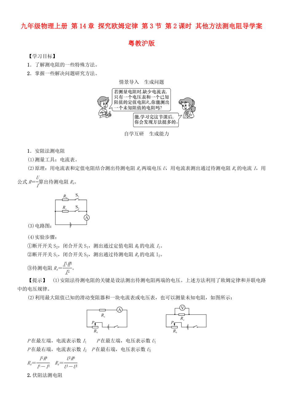 九年級(jí)物理上冊(cè) 第14章 探究歐姆定律 第3節(jié) 第2課時(shí) 其他方法測(cè)電阻導(dǎo)學(xué)案 粵教滬版_第1頁(yè)