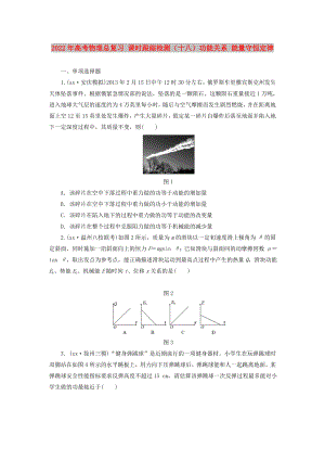 2022年高考物理總復(fù)習(xí) 課時(shí)跟蹤檢測(cè)（十八）功能關(guān)系 能量守恒定律