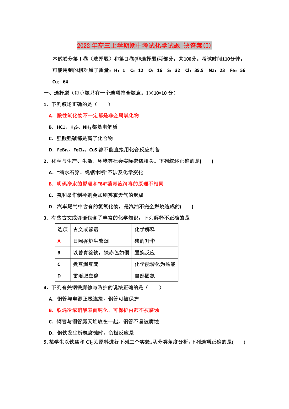 2022年高三上學(xué)期期中考試化學(xué)試題 缺答案(I)_第1頁