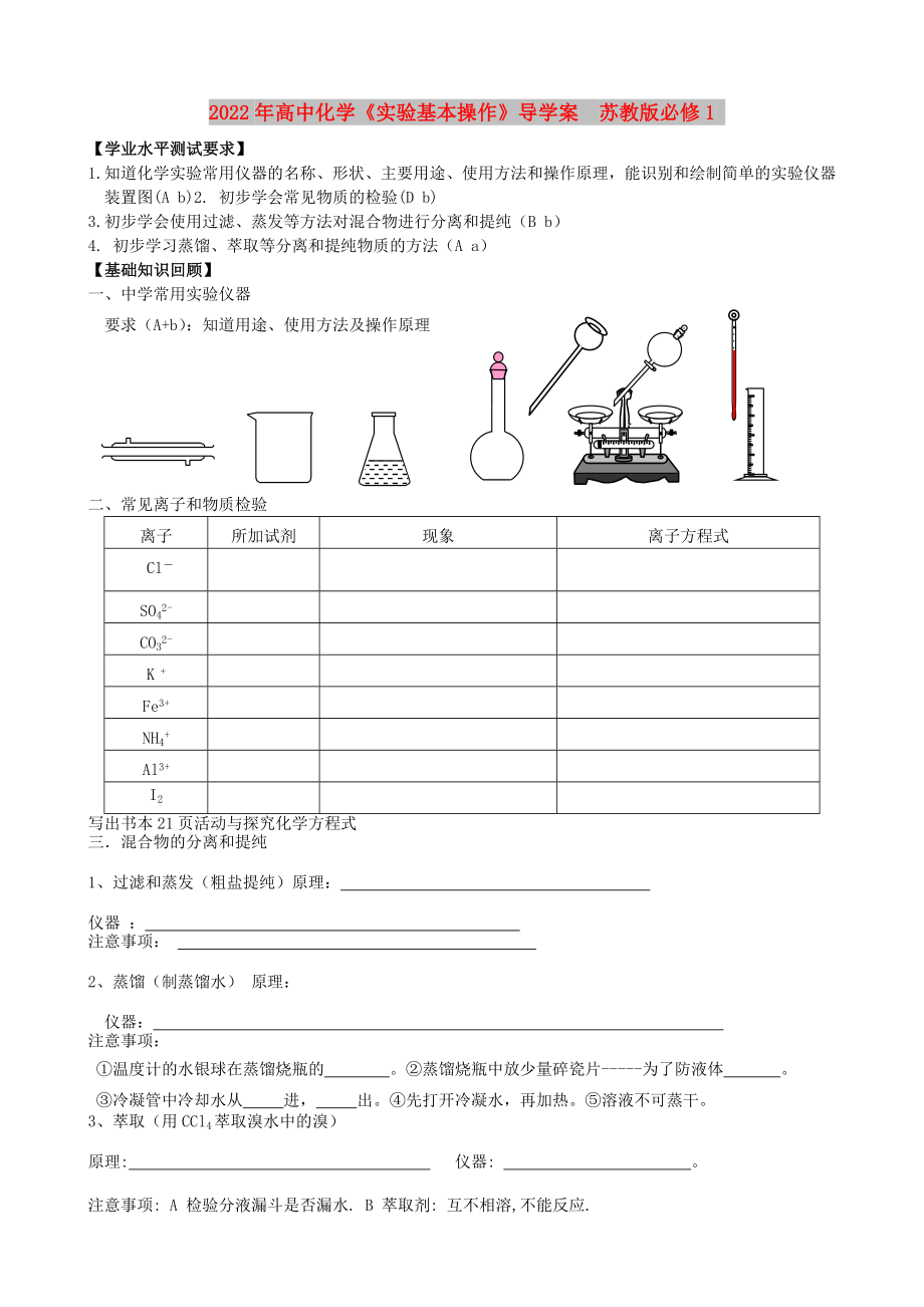 2022年高中化學《實驗基本操作》導學案蘇教版必修1_第1頁