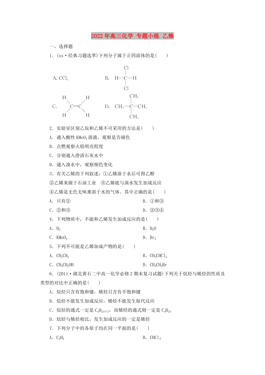 2022年高三化學 專題小練 乙烯_第1頁