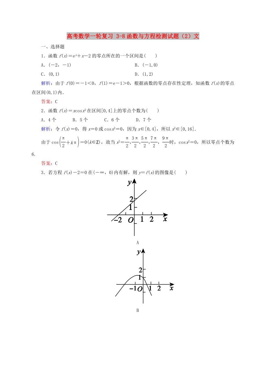 高考數(shù)學(xué)一輪復(fù)習(xí) 3-8函數(shù)與方程檢測(cè)試題（2）文_第1頁(yè)