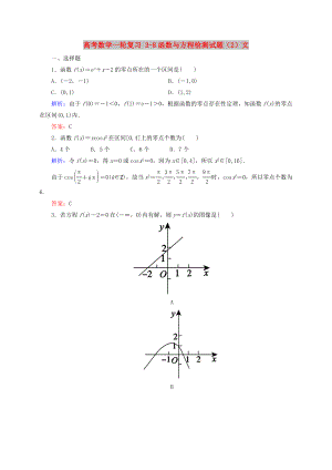 高考數(shù)學(xué)一輪復(fù)習(xí) 3-8函數(shù)與方程檢測試題（2）文