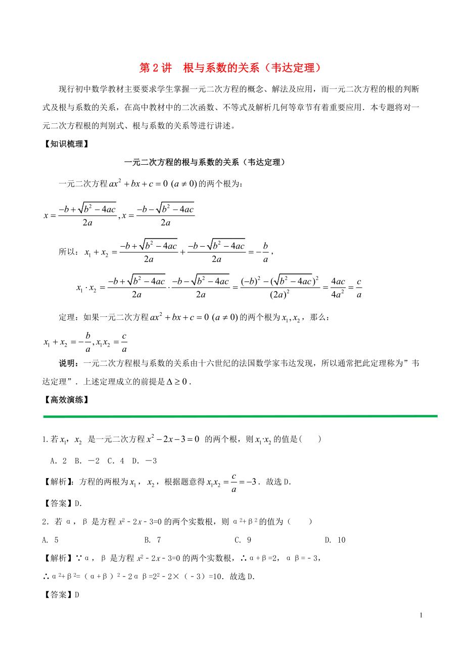 2018高中數(shù)學(xué) 初高中銜接讀本 專題2.2 根與系數(shù)的關(guān)系韋達定理）高效演練學(xué)案_第1頁