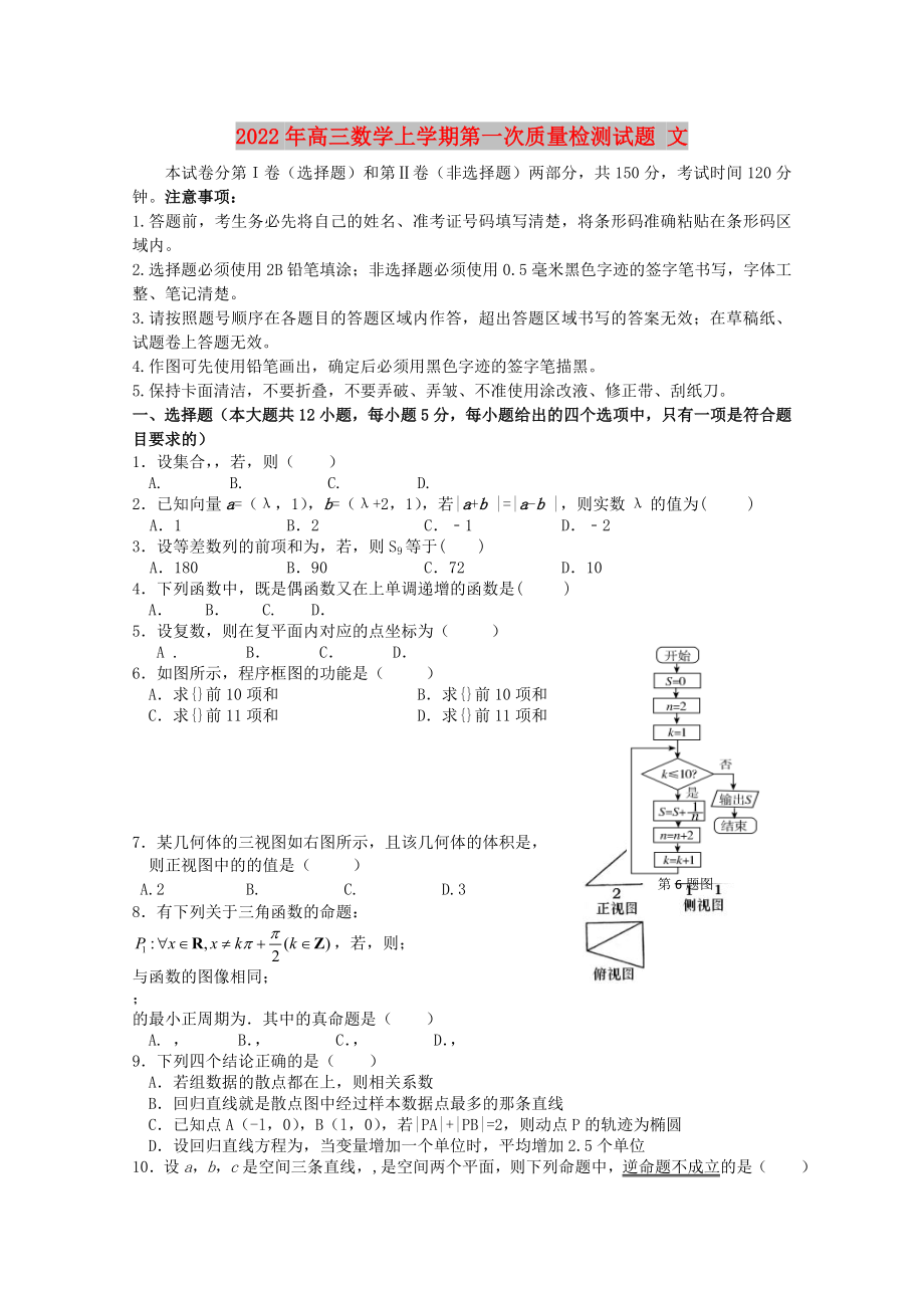 2022年高三數(shù)學(xué)上學(xué)期第一次質(zhì)量檢測(cè)試題 文_第1頁(yè)