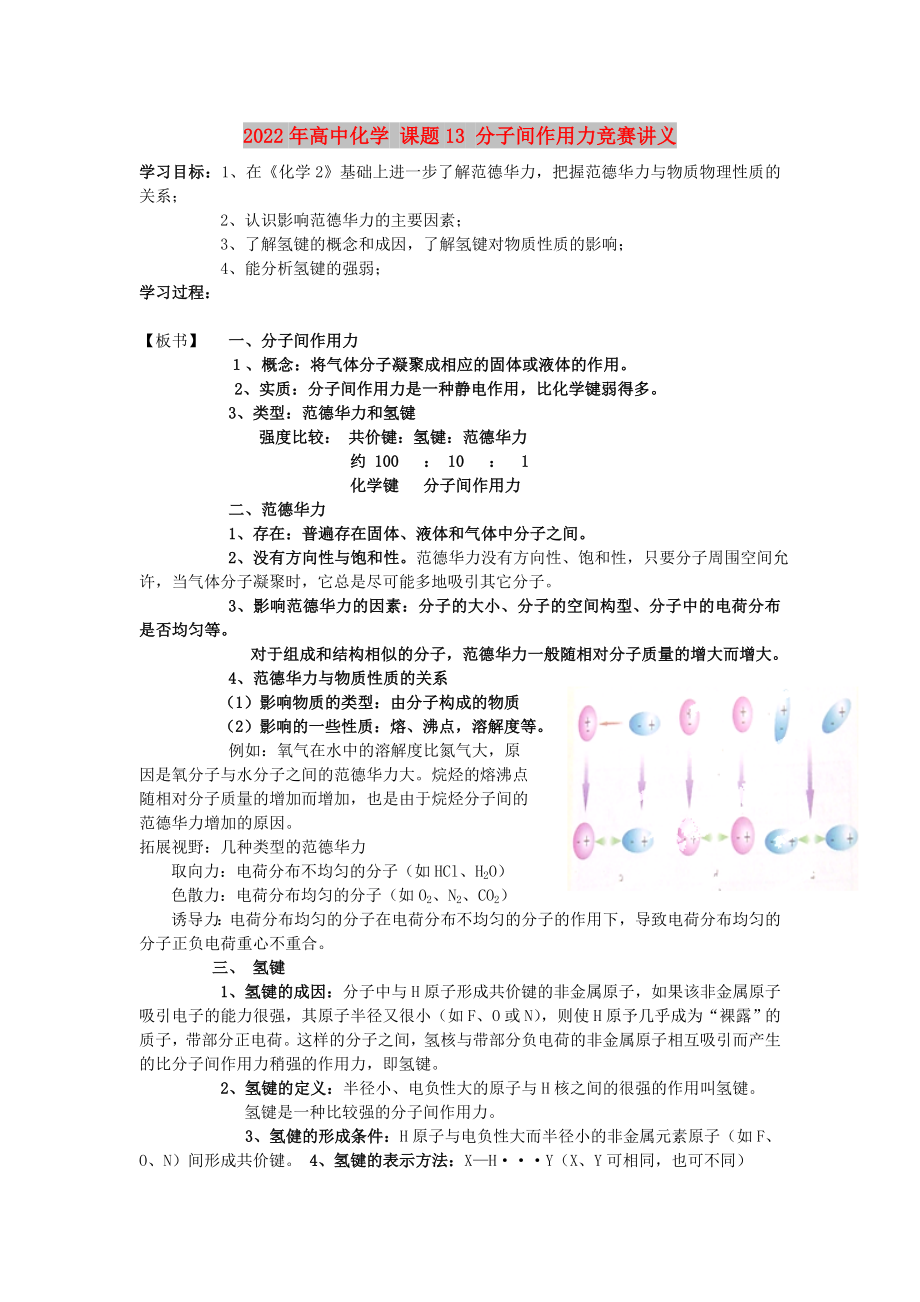 2022年高中化學(xué) 課題13 分子間作用力競(jìng)賽講義_第1頁(yè)