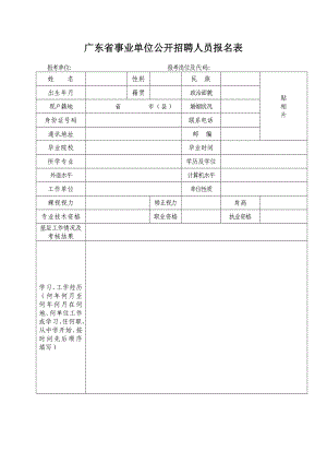 廣東省事業(yè)單位公開招聘人員報(bào)名表