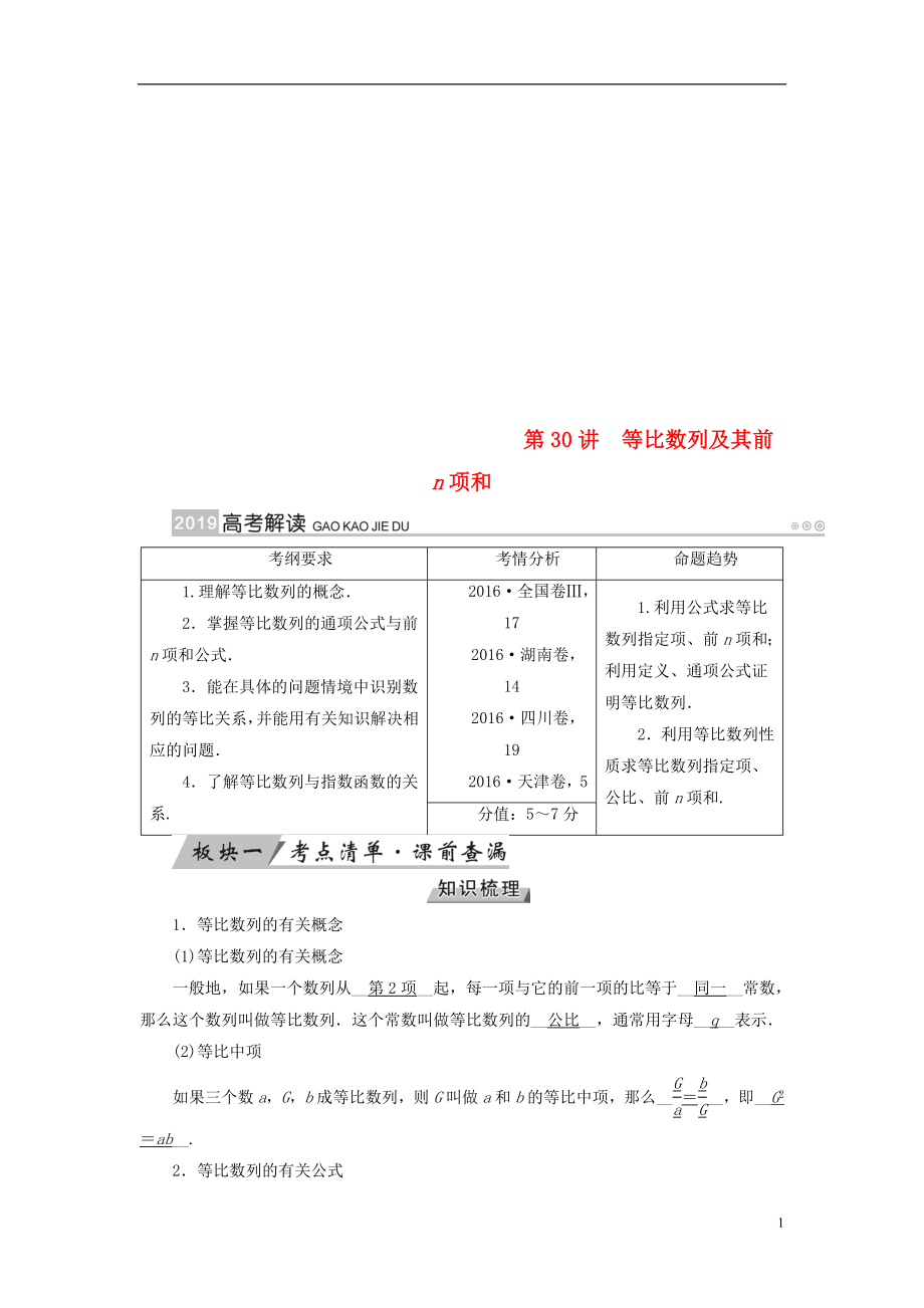 2019版高考數學一輪復習 第五章 數列 第30講 等比數列及其前n項和學案_第1頁