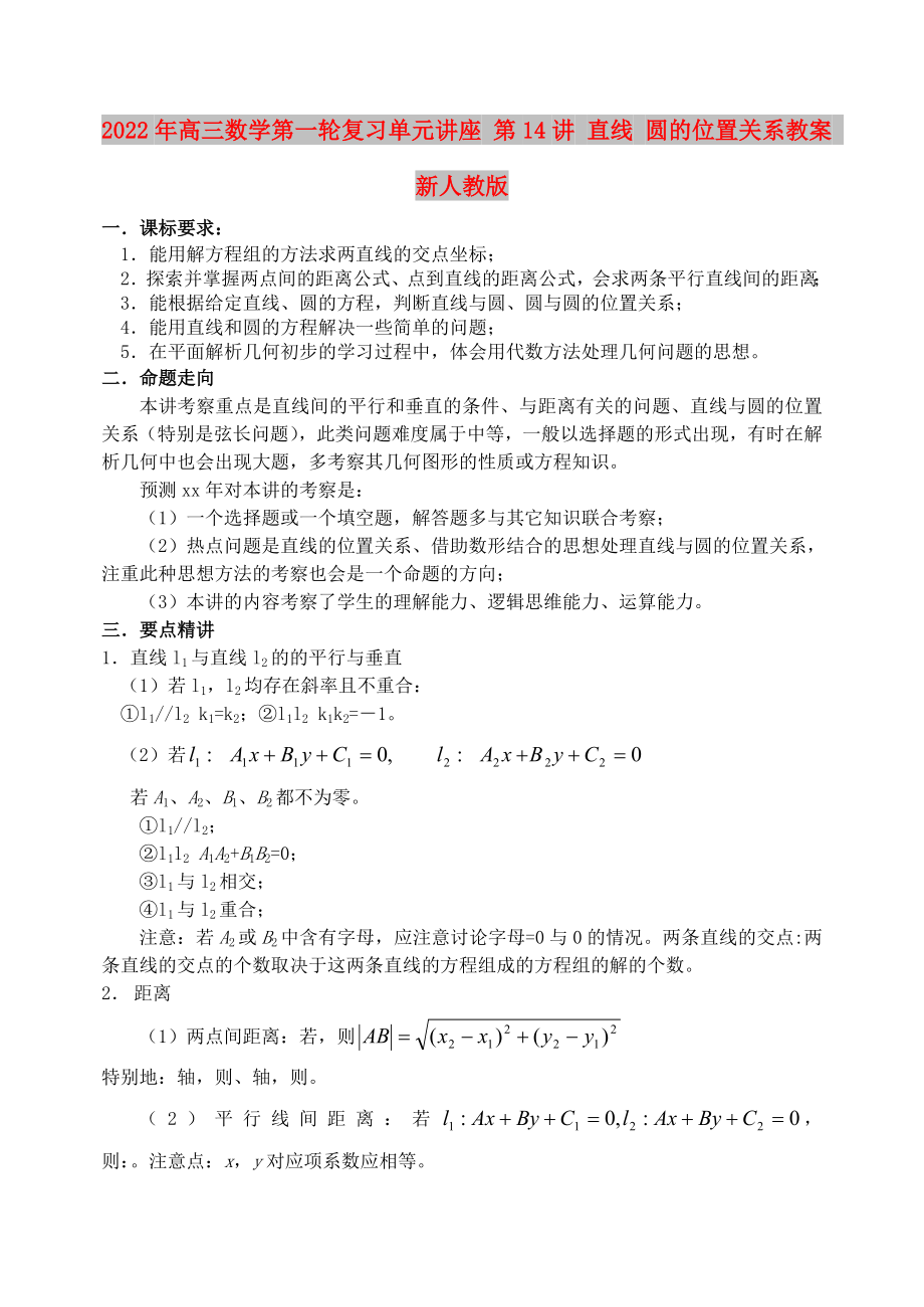 2022年高三数学第一轮复习单元讲座 第14讲 直线 圆的位置关系教案 新人教版_第1页