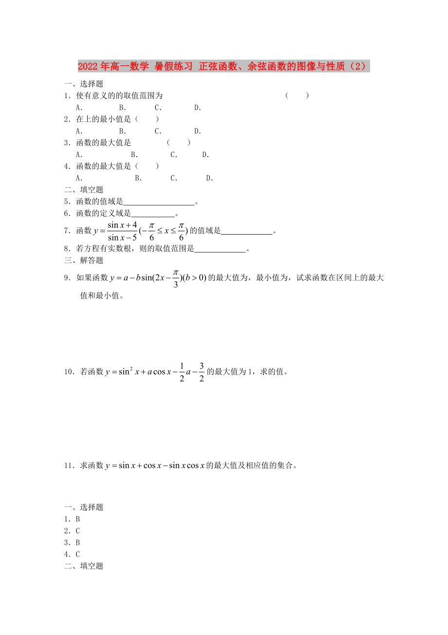 2022年高一數(shù)學 暑假練習 正弦函數(shù)、余弦函數(shù)的圖像與性質（2）_第1頁