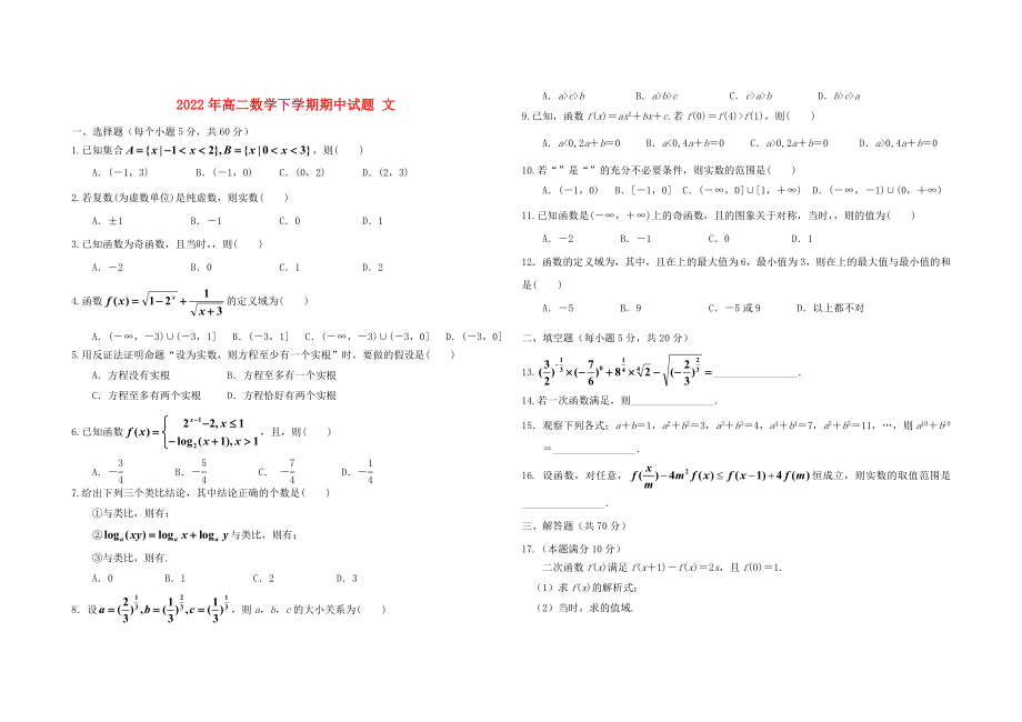 2022年高二數(shù)學(xué)下學(xué)期期中試題 文_第1頁