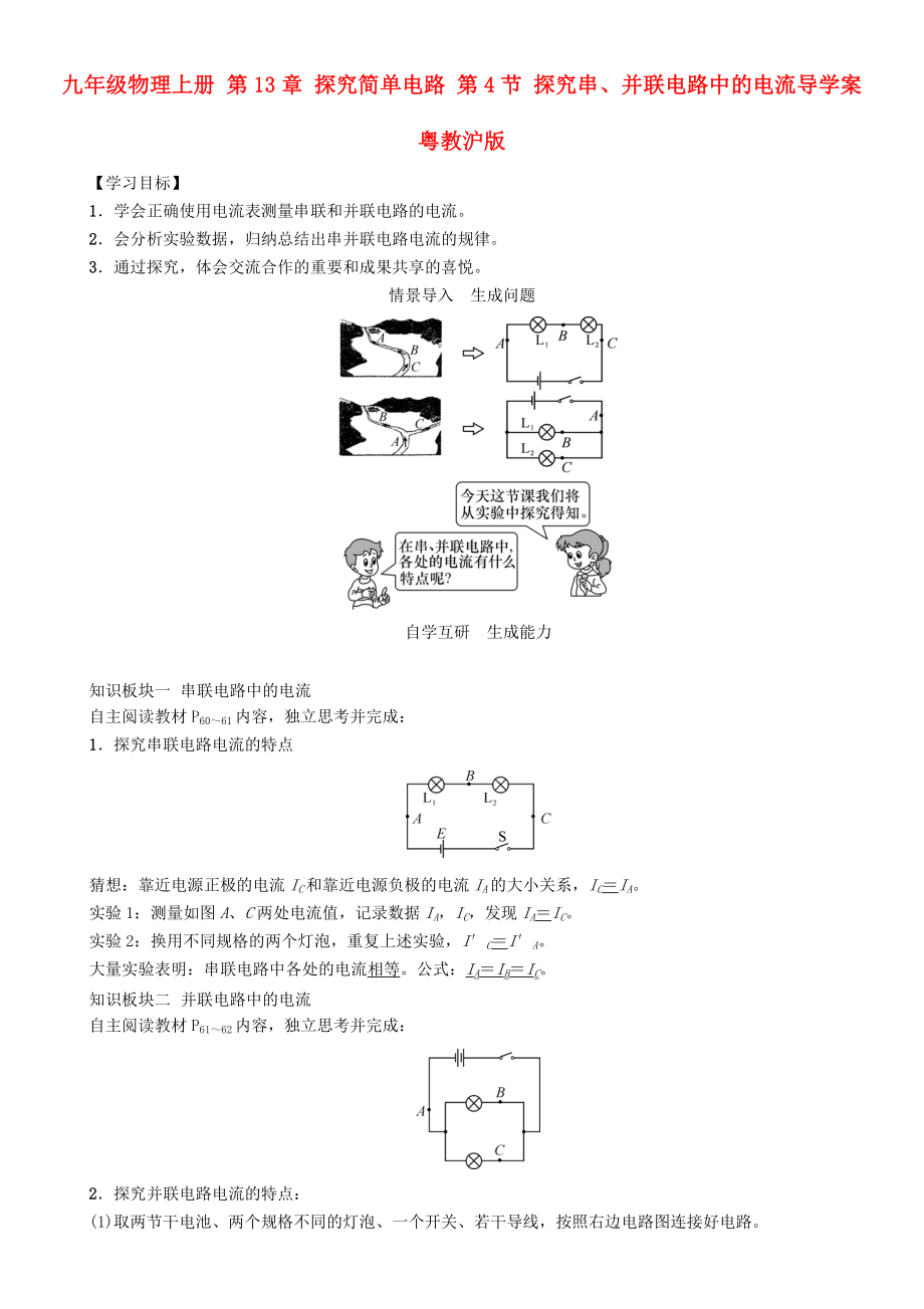 九年級物理上冊 第13章 探究簡單電路 第4節(jié) 探究串、并聯電路中的電流導學案 粵教滬版_第1頁