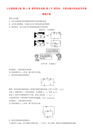 九年級(jí)物理上冊(cè) 第13章 探究簡(jiǎn)單電路 第4節(jié) 探究串、并聯(lián)電路中的電流導(dǎo)學(xué)案 粵教滬版