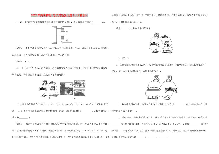 2022年高考物理 電學(xué)實(shí)驗(yàn)復(fù)習(xí)題1（含解析）_第1頁