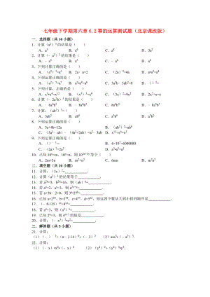七年级下学期第六章6.2幂的运算测试题（北京课改版）