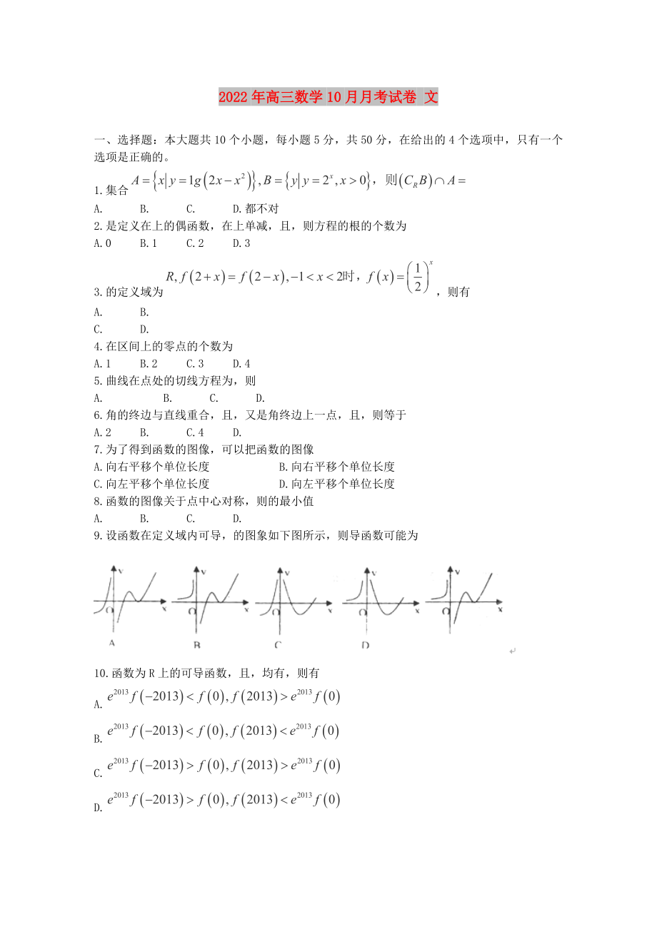 2022年高三數(shù)學(xué)10月月考試卷 文_第1頁(yè)