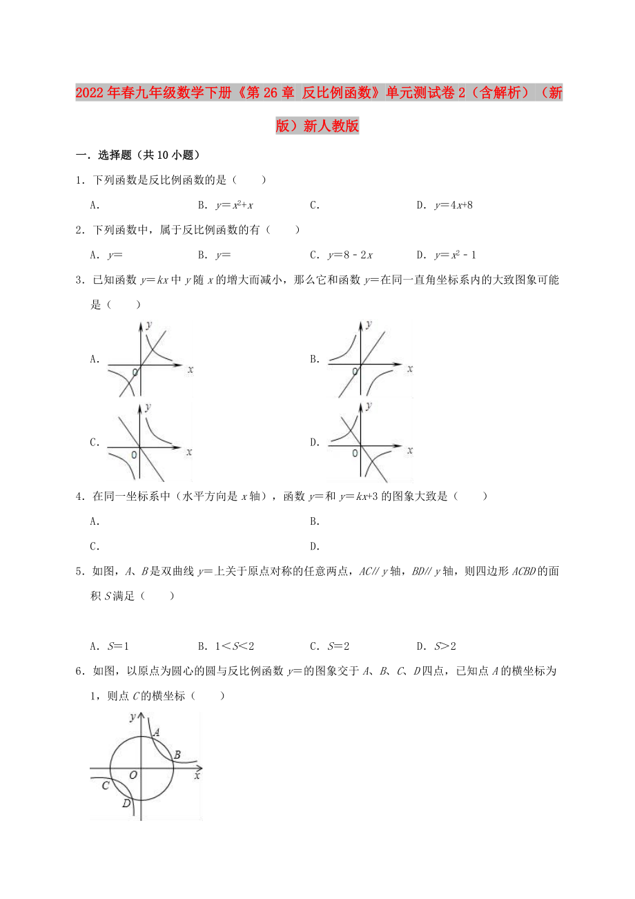 2022年春九年级数学下册《第26章 反比例函数》单元测试卷2（含解析）（新版）新人教版_第1页