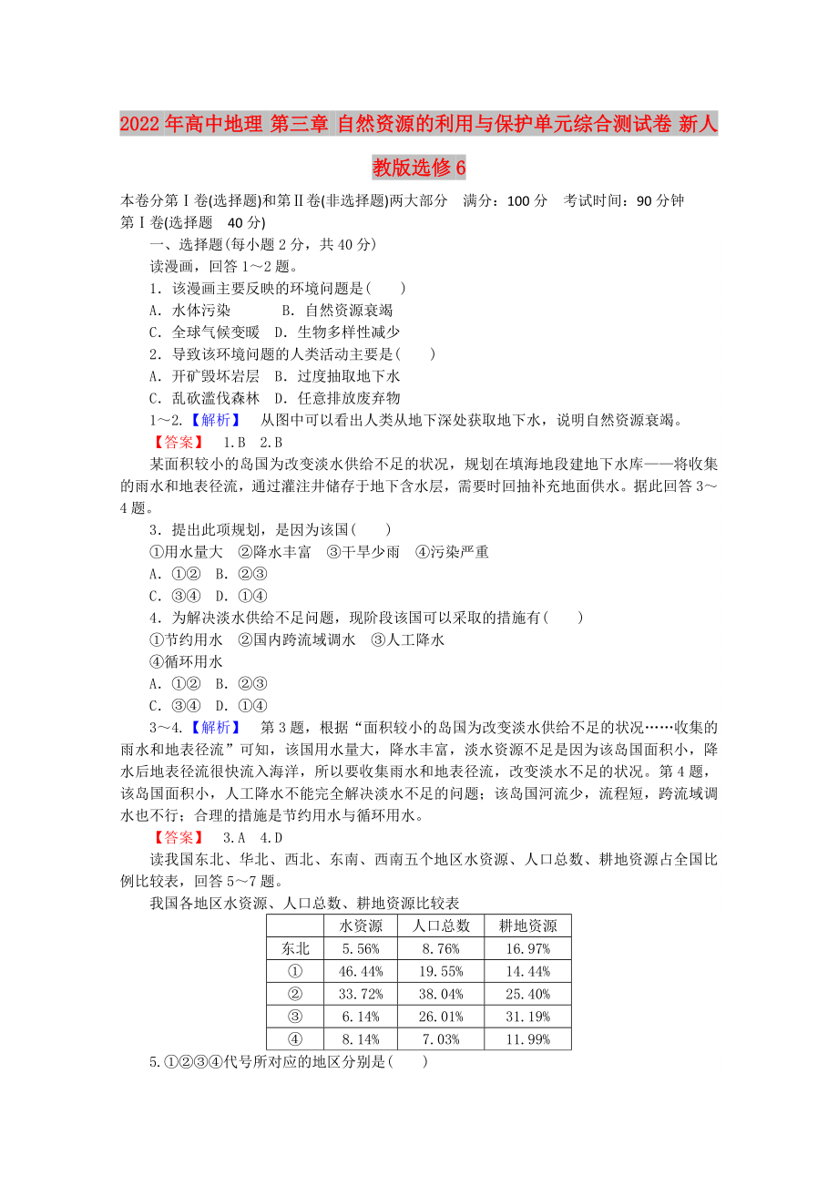 2022年高中地理 第三章 自然資源的利用與保護(hù)單元綜合測(cè)試卷 新人教版選修6_第1頁(yè)