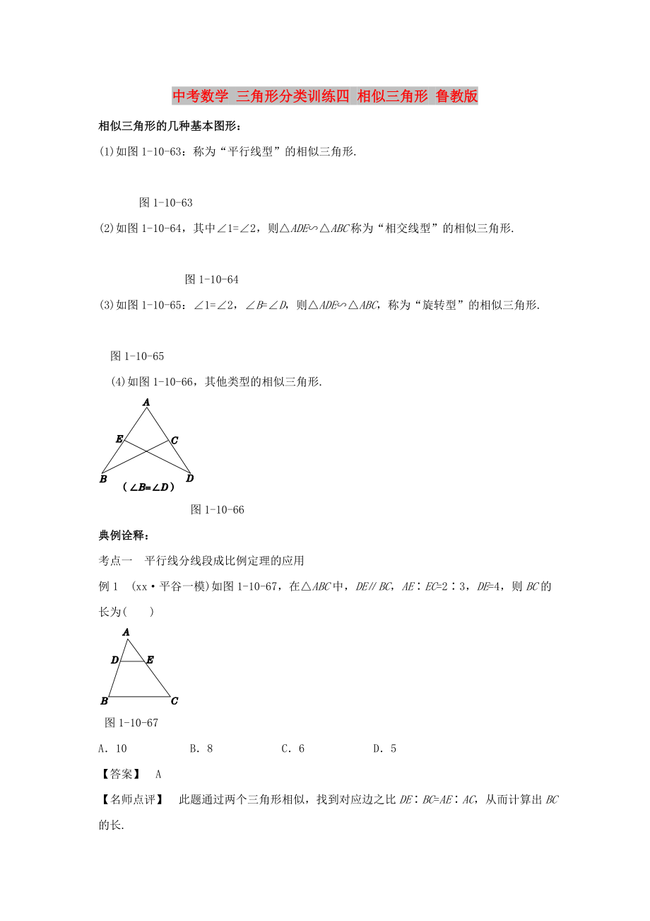 中考數(shù)學 三角形分類訓練四 相似三角形 魯教版_第1頁