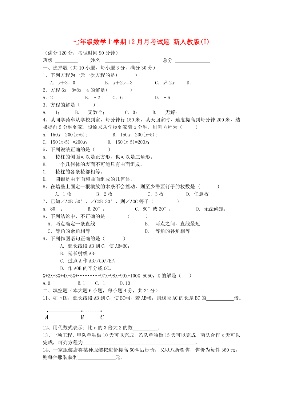 七年級數(shù)學上學期12月月考試題 新人教版(I)_第1頁