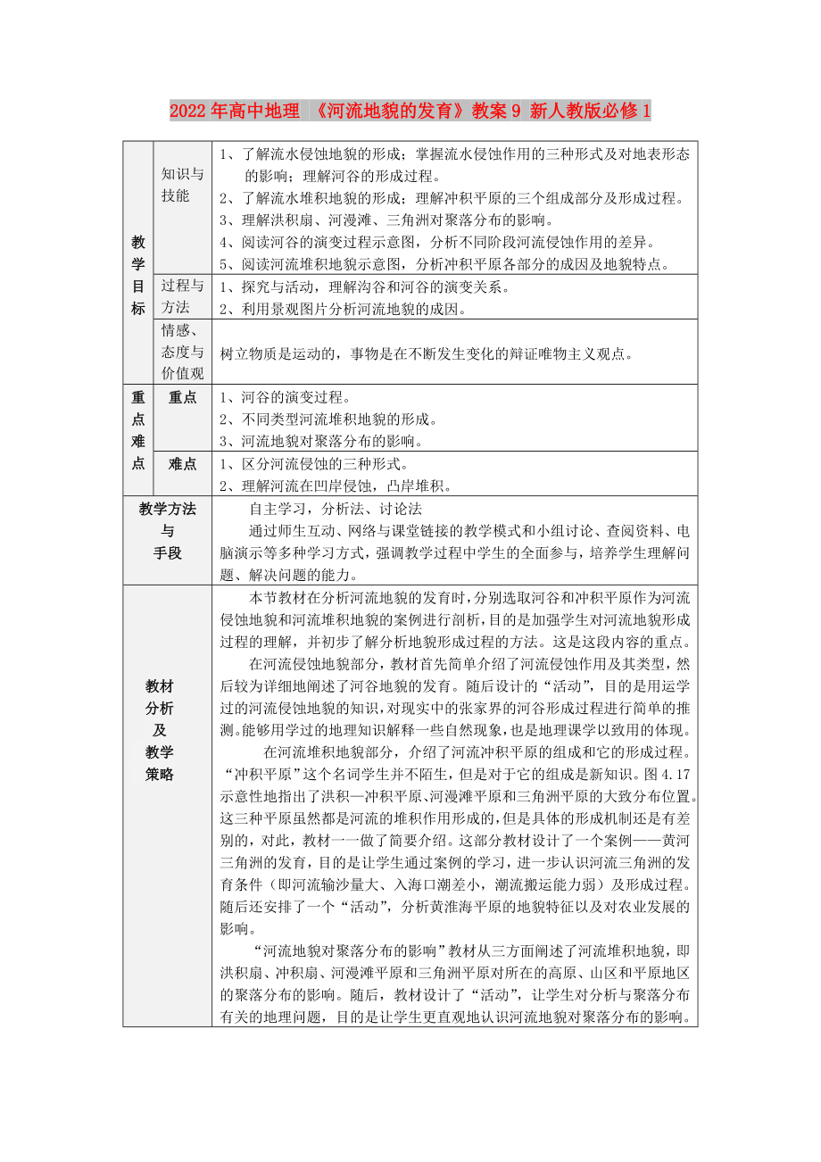 2022年高中地理 《河流地貌的发育》教案9 新人教版必修1_第1页