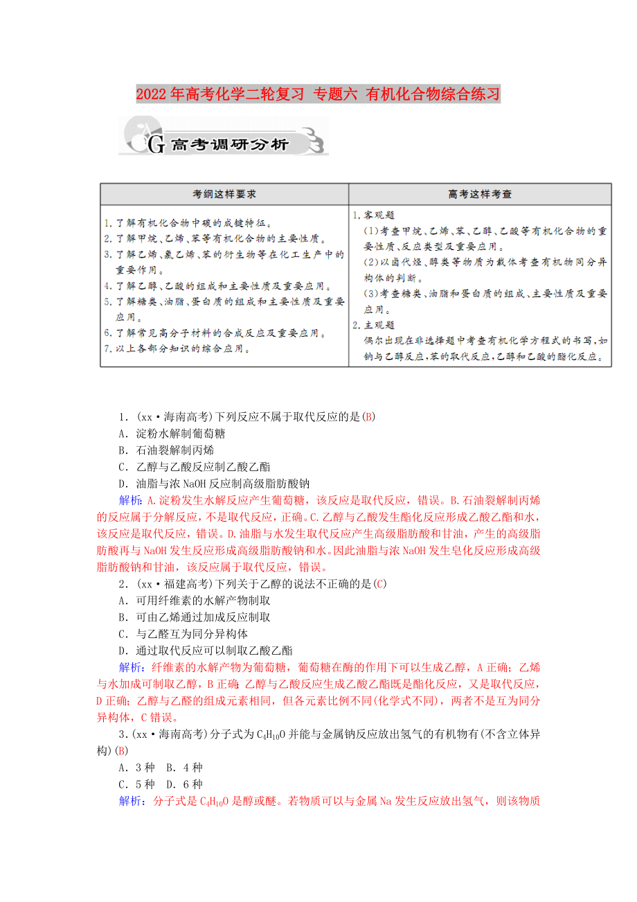 2022年高考化學(xué)二輪復(fù)習(xí) 專題六 有機化合物綜合練習(xí)_第1頁