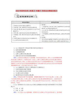 2022年高考化學(xué)二輪復(fù)習(xí) 專題六 有機(jī)化合物綜合練習(xí)