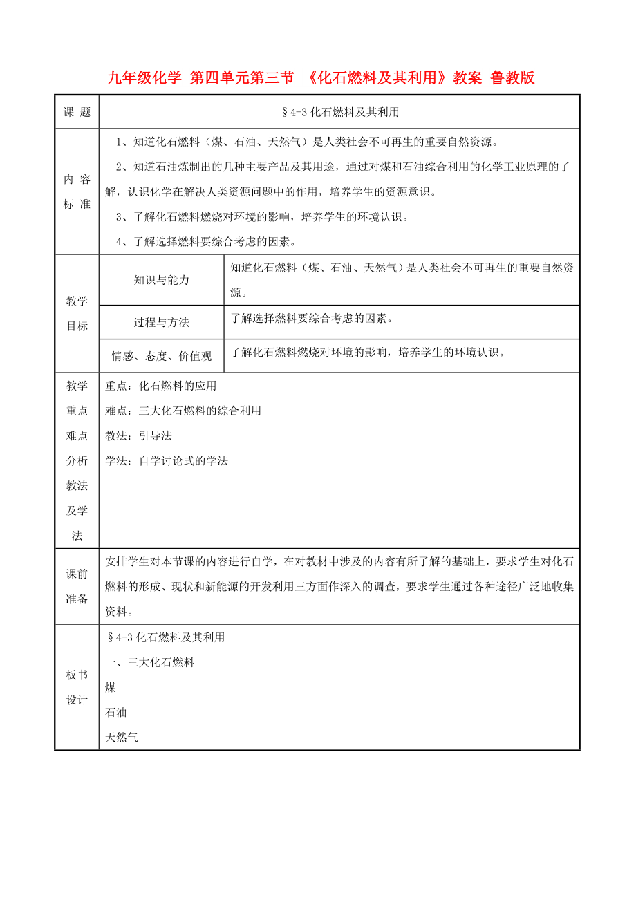 九年級化學(xué) 第四單元第三節(jié) 《化石燃料及其利用》教案 魯教版_第1頁