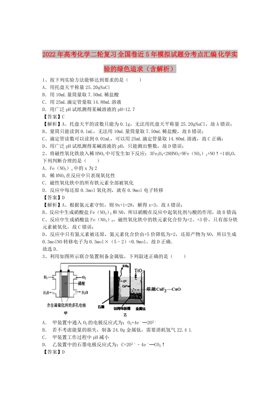 2022年高考化學(xué)二輪復(fù)習(xí) 全國(guó)卷近5年模擬試題分考點(diǎn)匯編 化學(xué)實(shí)驗(yàn)的綠色追求（含解析）_第1頁