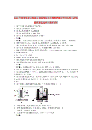 2022年高考化學二輪復習 全國卷近5年模擬試題分考點匯編 化學實驗的綠色追求（含解析）