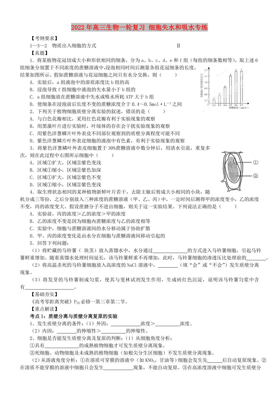 2022年高三生物一轮复习 细胞失水和吸水专练_第1页