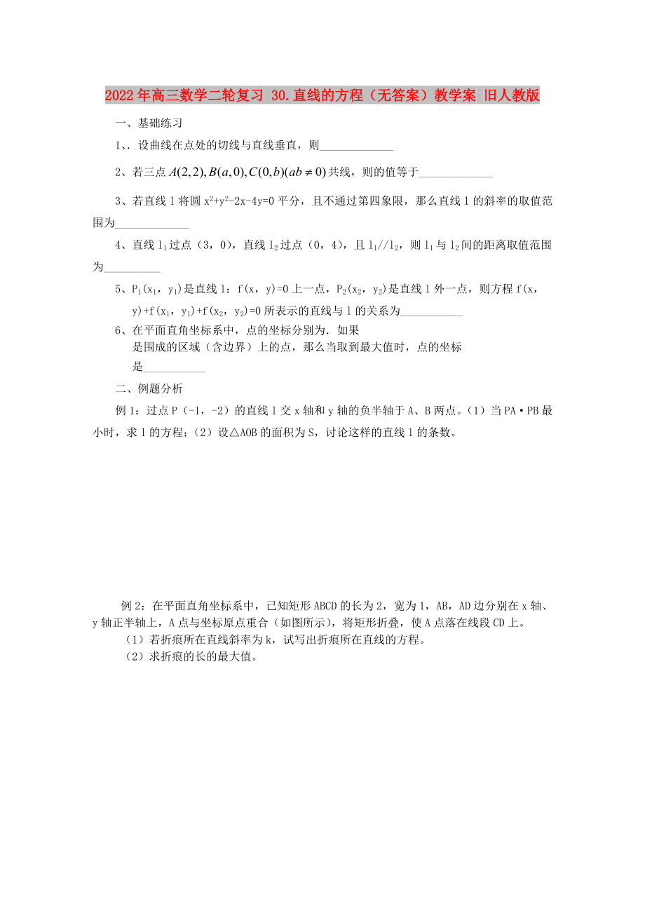 2022年高三數(shù)學(xué)二輪復(fù)習(xí) 30.直線的方程（無答案）教學(xué)案 舊人教版_第1頁