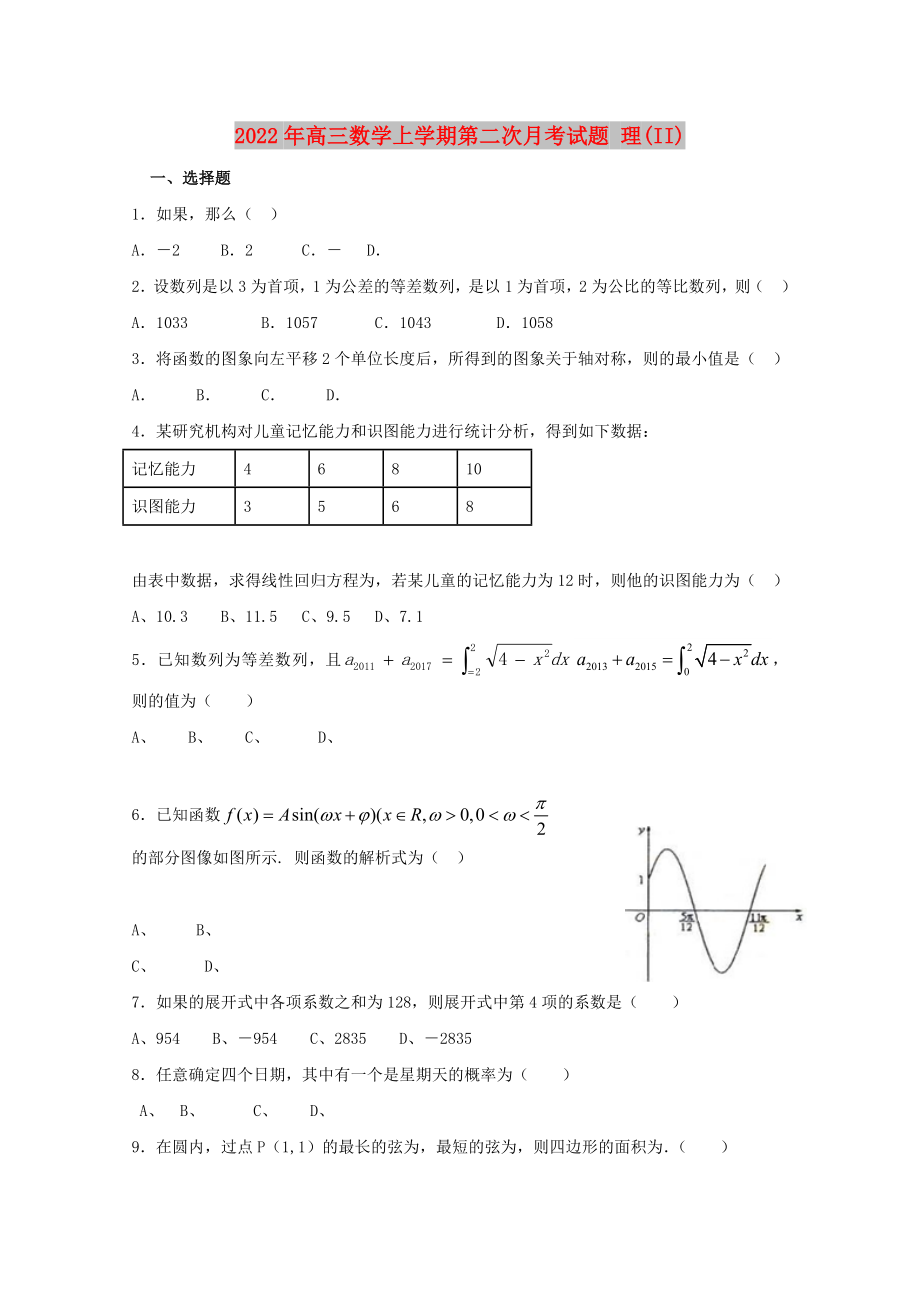 2022年高三數學上學期第二次月考試題 理(II)_第1頁