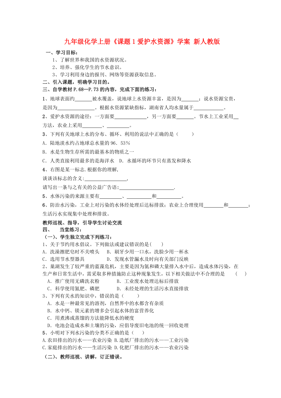 九年級化學上冊《課題1愛護水資源》學案 新人教版_第1頁