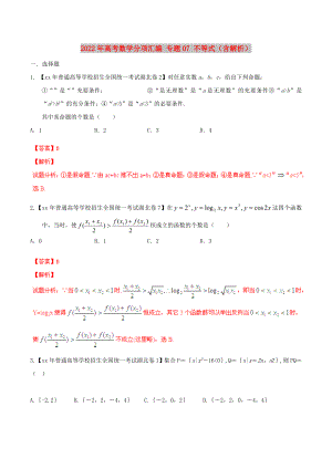 2022年高考數(shù)學(xué)分項匯編 專題07 不等式（含解析）