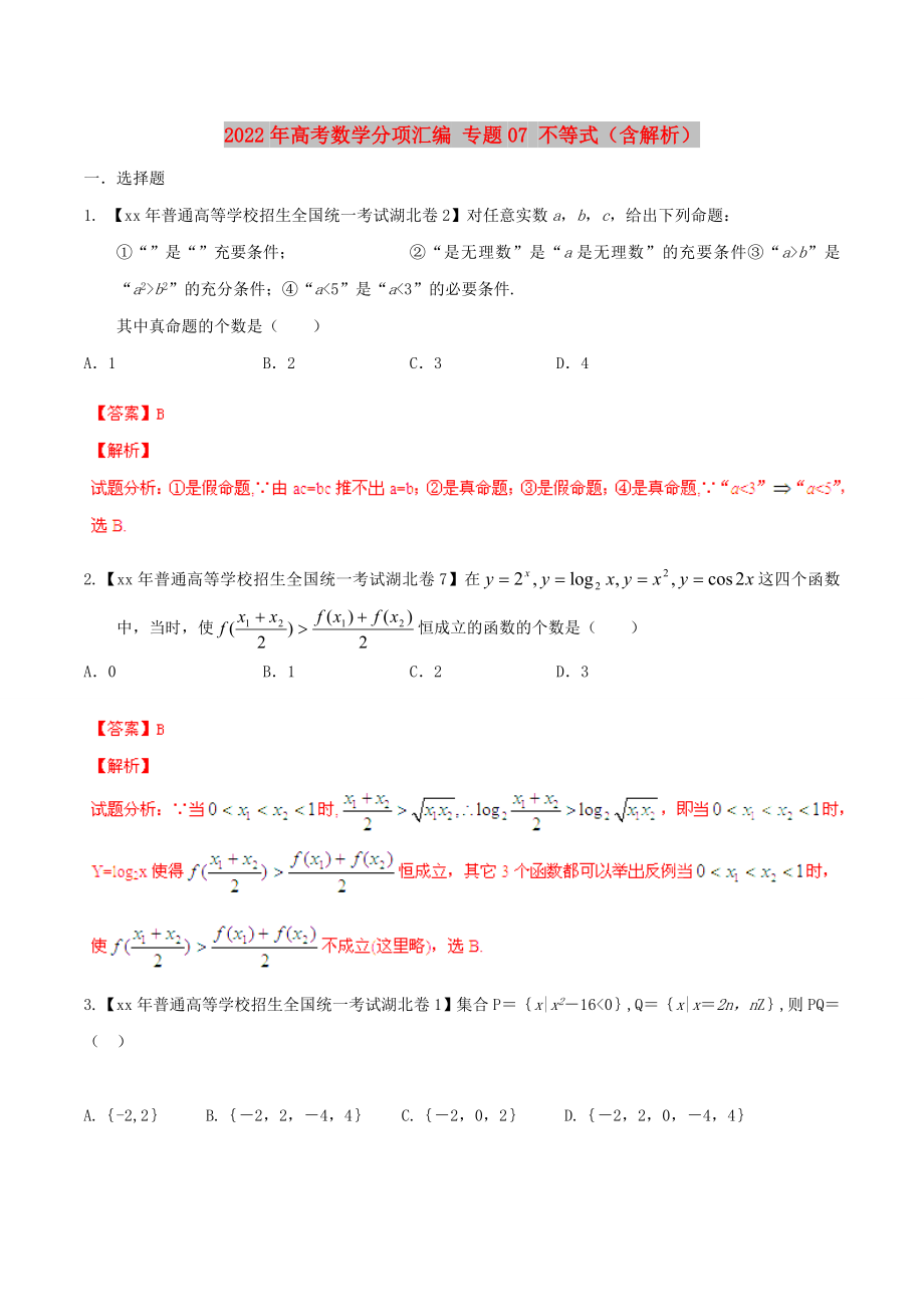 2022年高考數(shù)學分項匯編 專題07 不等式（含解析）_第1頁